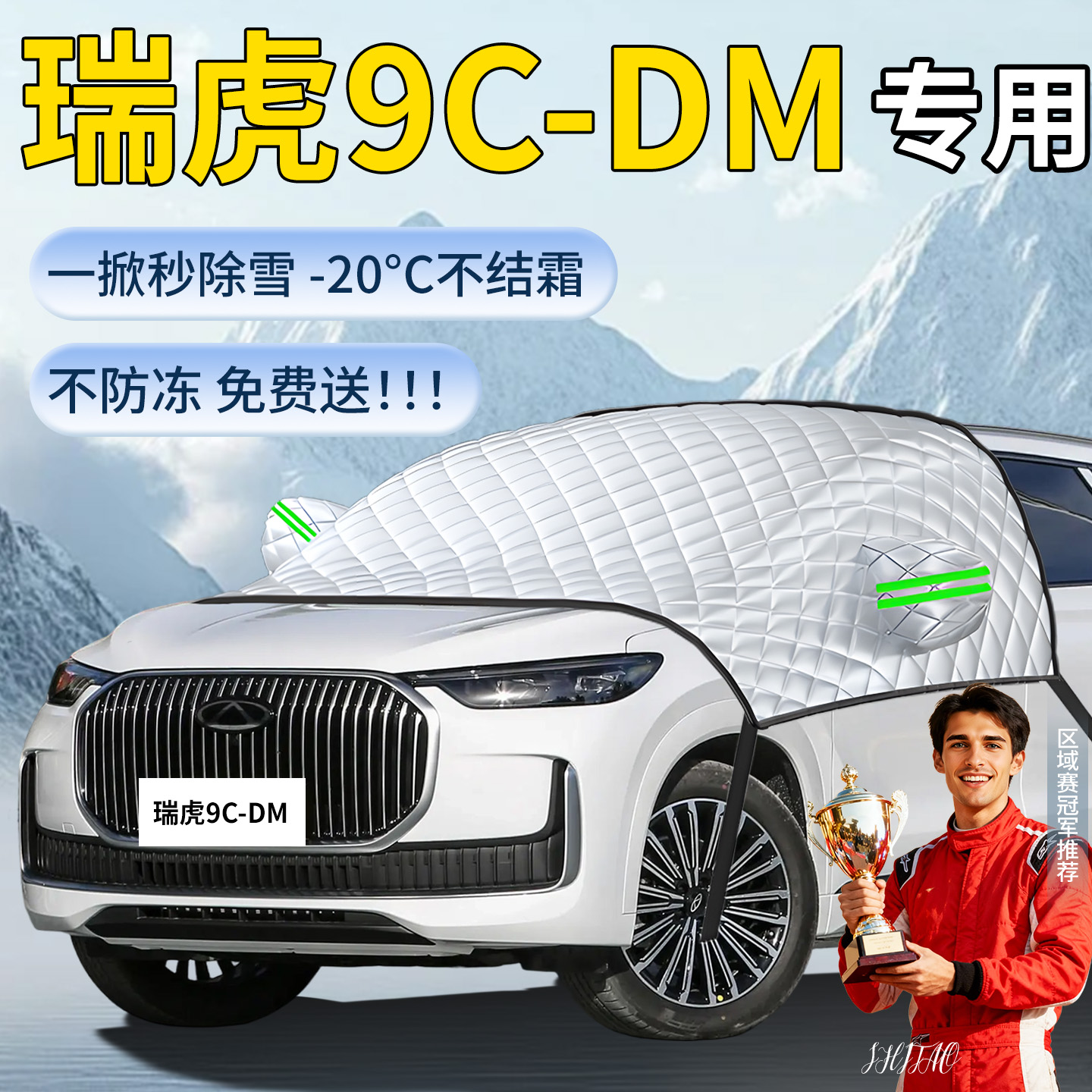 【瑞虎9CDM】专用遮雪挡