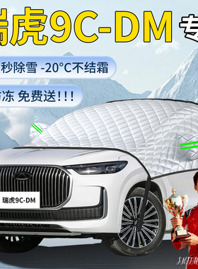 奇瑞瑞虎9汽车遮雪挡罩CMD车前挡风玻璃风挡雪防雪防冻防霜车衣布
