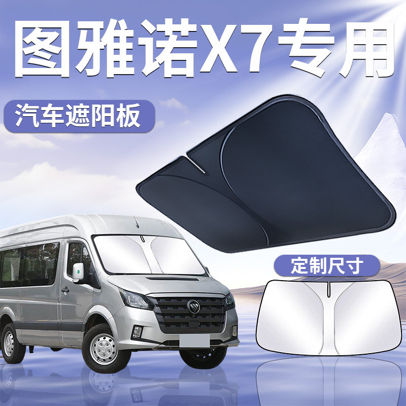 【图雅诺X7】汽车专用遮阳板图片