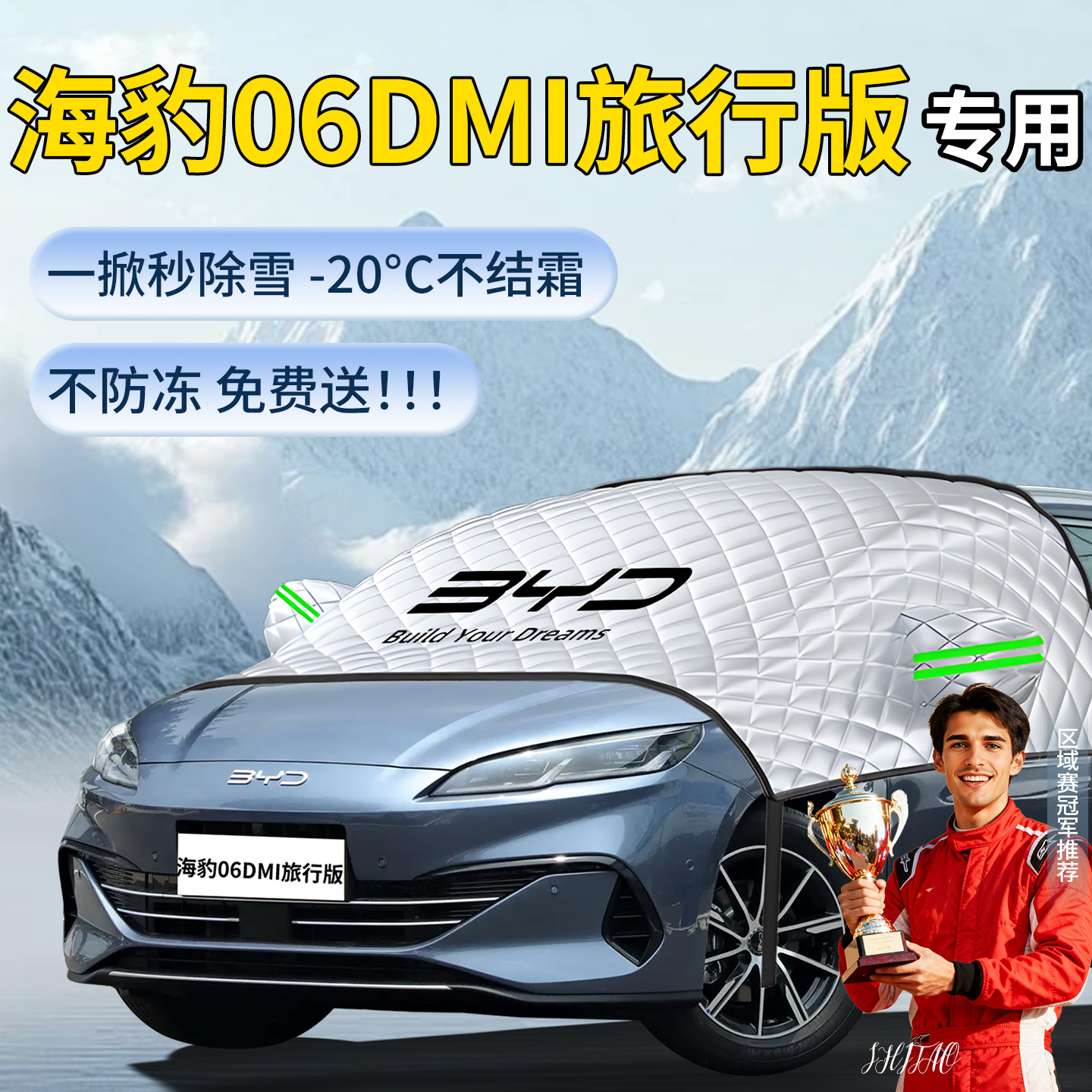 【海豹06DMI旅行版】专用遮雪挡