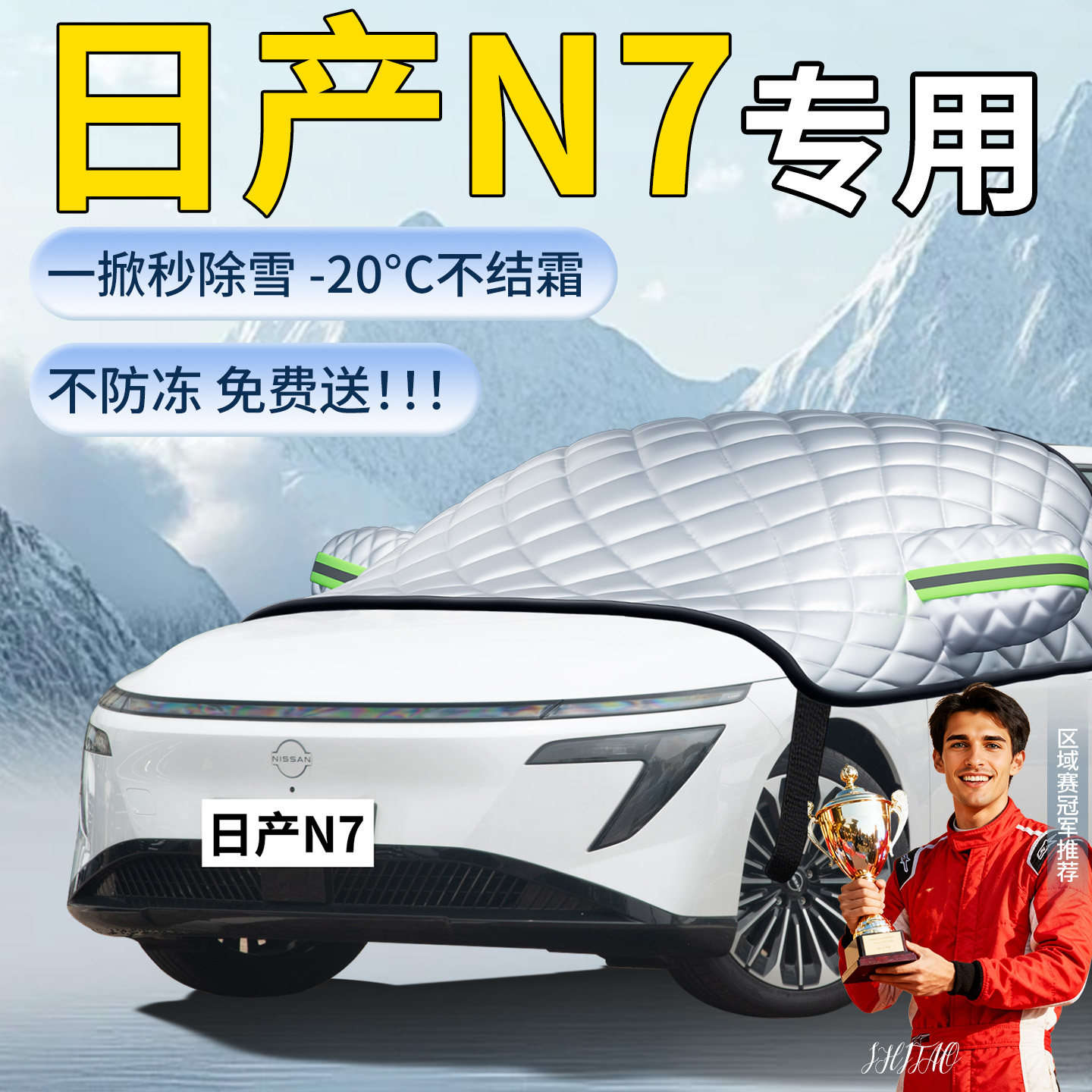 【日产N7】专用遮雪挡图片