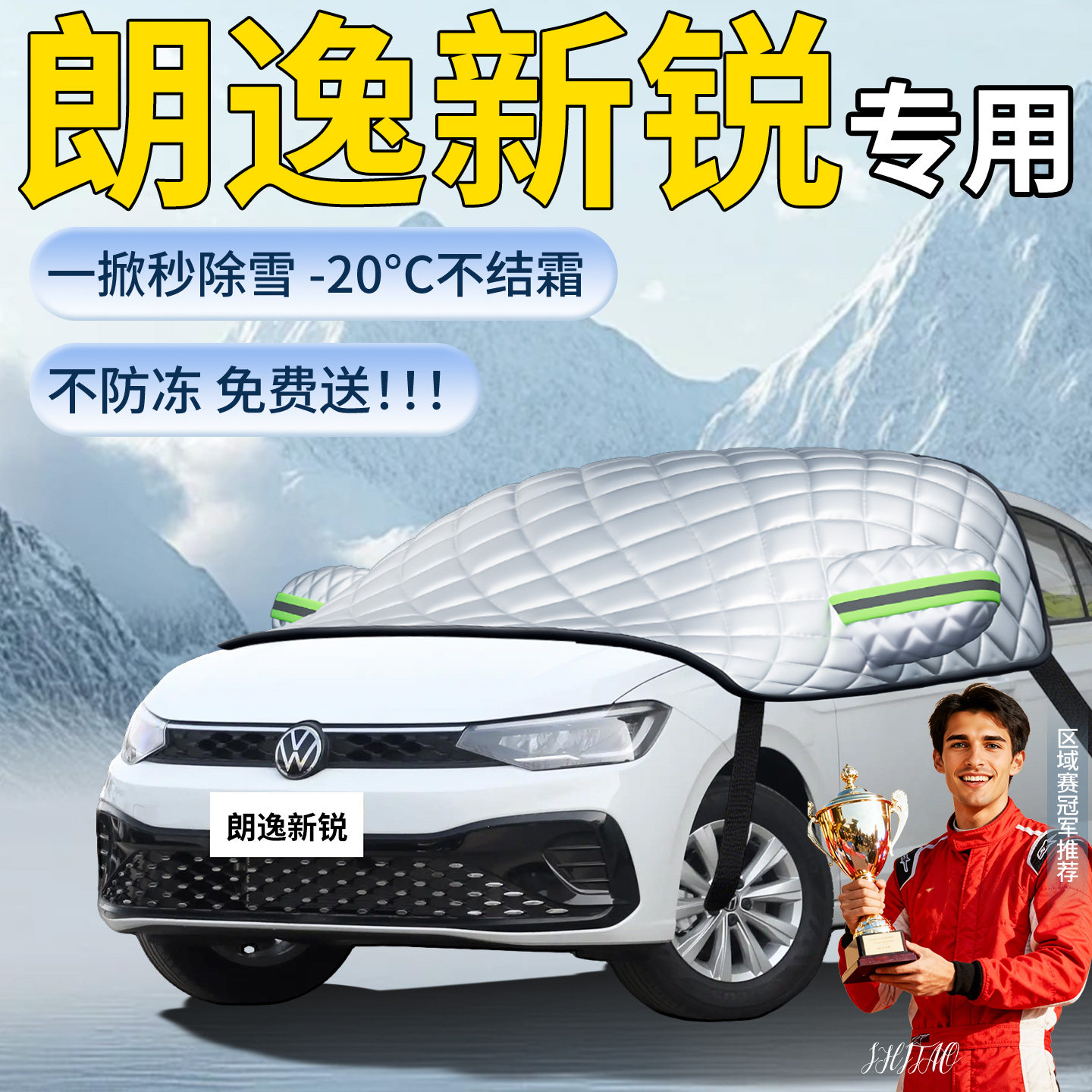 【朗逸新锐XR】专用遮雪挡