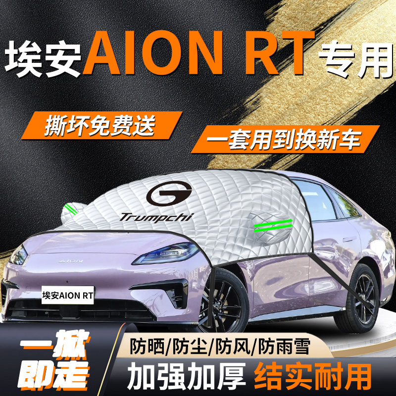 【AION埃安RT】专用遮雪挡遮阳挡