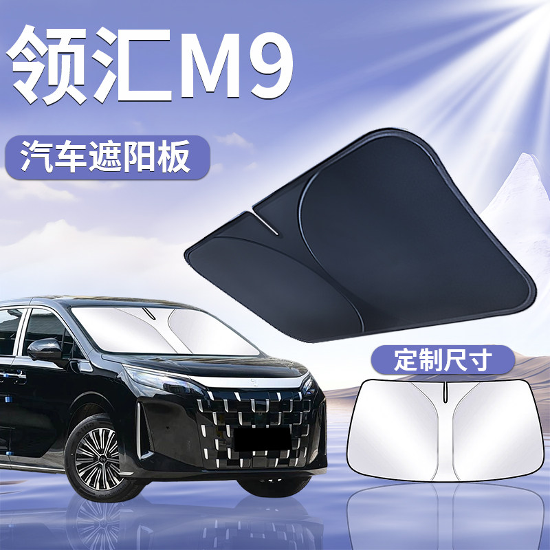 【领汇M9】汽车前挡遮阳挡