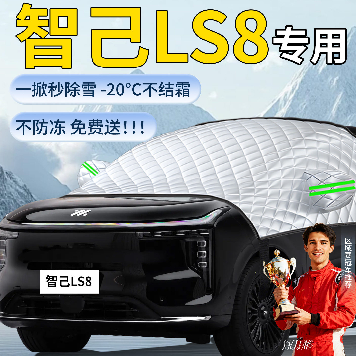 【智己LS8】汽车遮雪挡