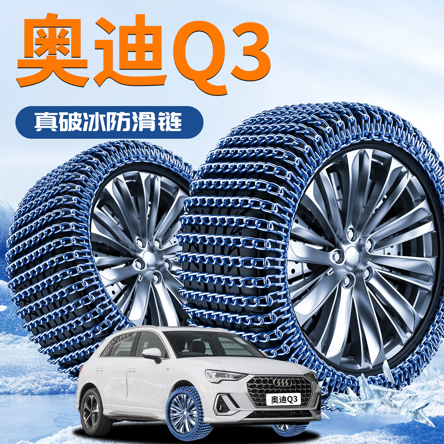 【奥迪Q3】专用轮胎防滑链