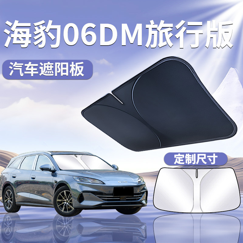 适用于[海豹06DMI旅行版]遮阳板