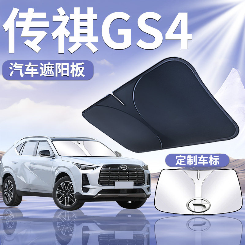 广汽传祺GS4遮阳板罩帘挡伞防晒传奇max专用隔热plus汽车前挡用品