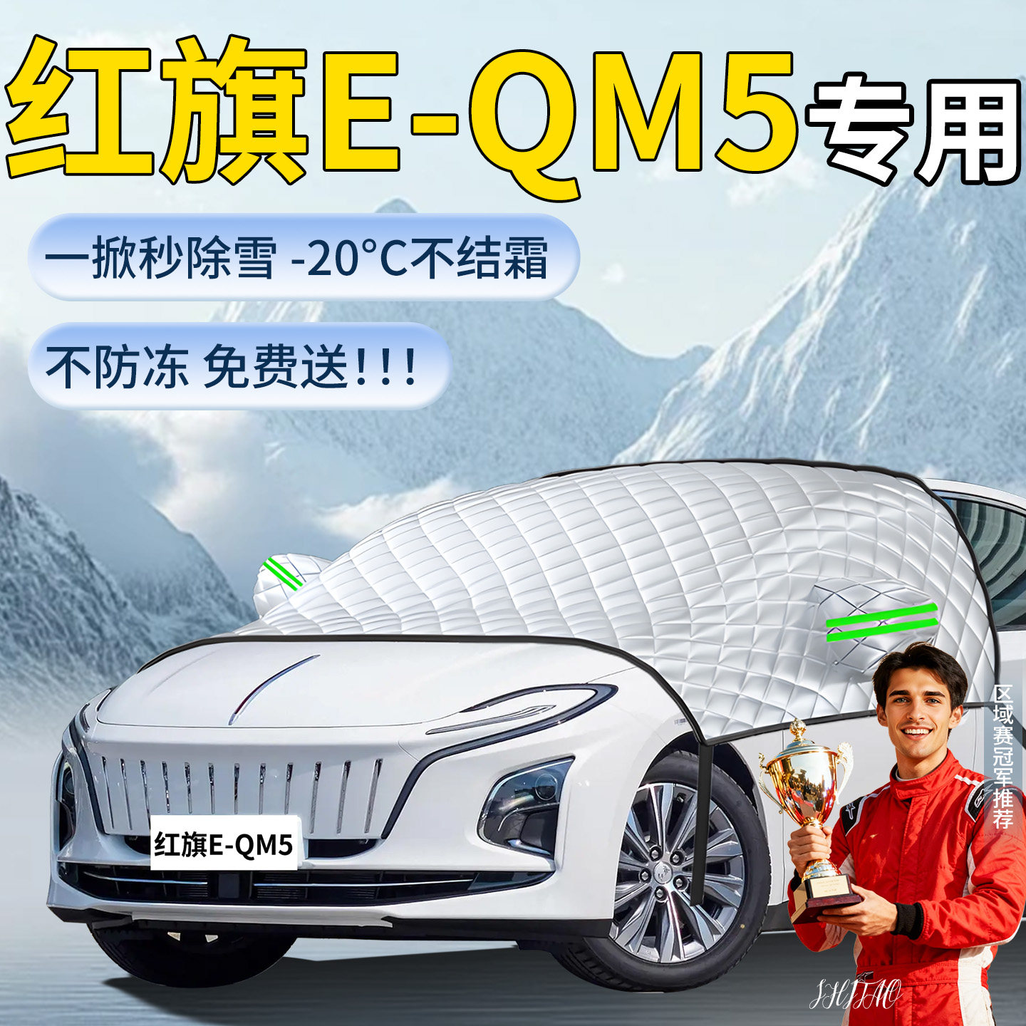 【红旗EQM5】专用遮雪挡遮阳挡