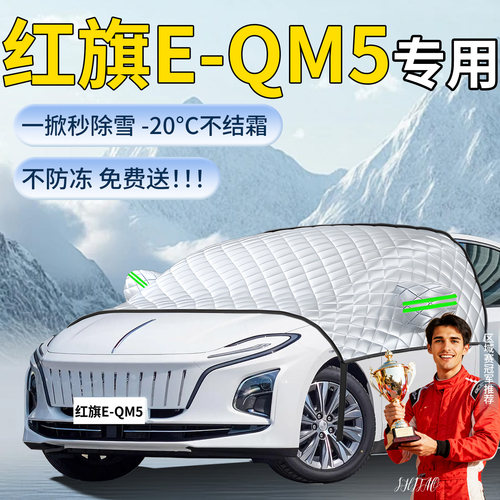 【红旗EQM5】专用遮雪挡遮阳挡