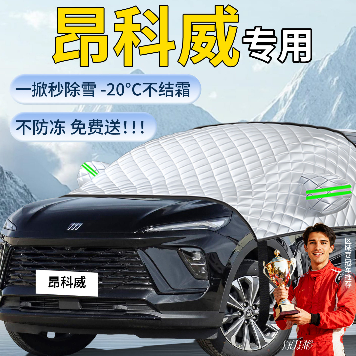 【昂科威】汽车专业遮雪挡