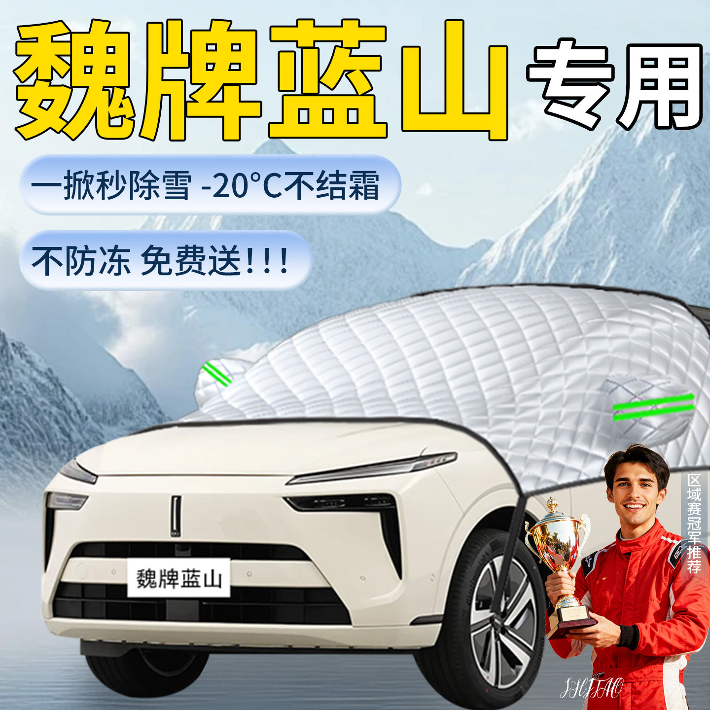 【魏牌蓝山】专用遮雪挡图片