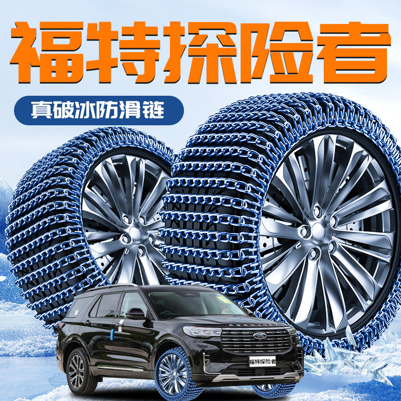 【福特探险者】专用轮胎防滑链