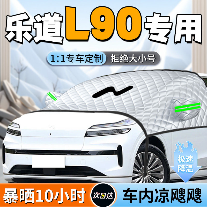 蔚来乐道L90汽车遮雪挡车前挡风玻璃罩专用防雪防冻防霜车衣车罩