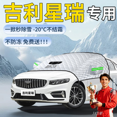【吉利星瑞】专用遮雪挡