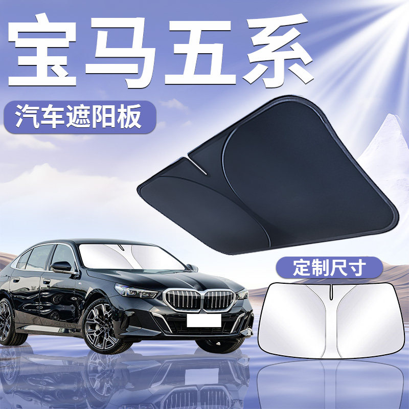宝马五系前挡遮阳板罩伞帘挡防晒530隔热5前挡风玻璃遮光汽车用品