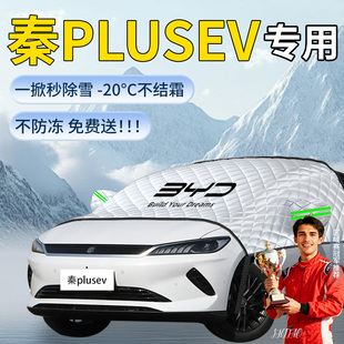 比亚迪秦plusEV遮雪挡汽车车前挡风玻璃雪防冻罩防雪风挡plus车衣