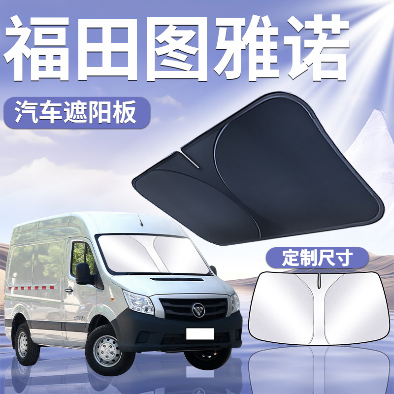 福田图雅诺前挡遮阳板罩伞帘挡防晒布专用隔热前挡风玻璃汽车用品