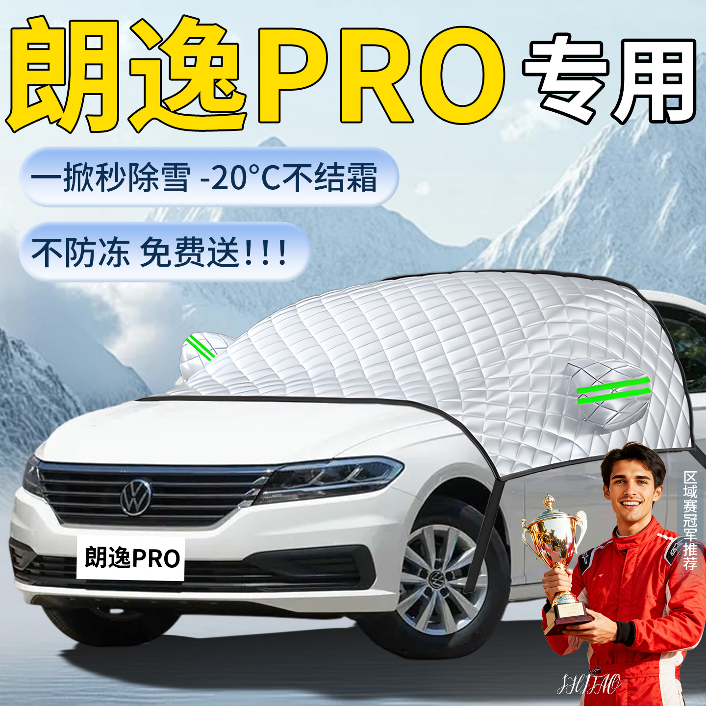 大众朗逸pro汽车遮雪挡plus车前挡风玻璃防雪罩防冻风挡雪布车衣