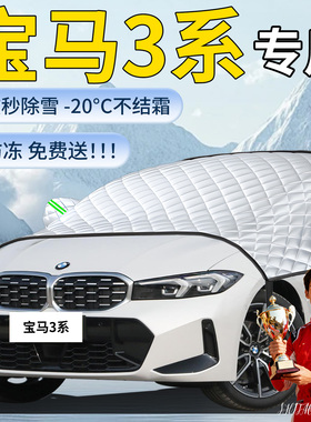 宝马3系遮雪挡三车前挡风玻璃防冻罩防雪风挡雪汽车车衣用品325li