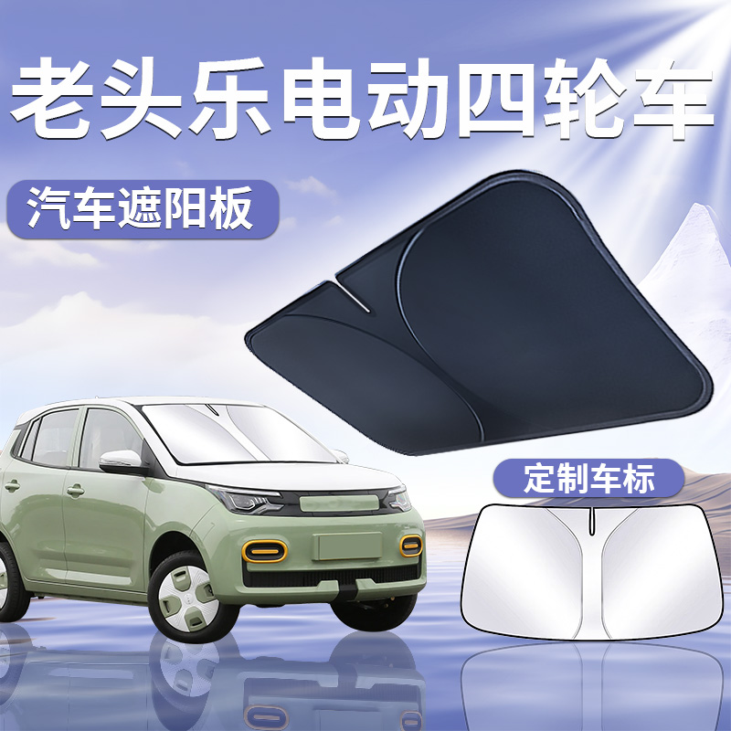 【老头乐电动四轮车】遮阳板