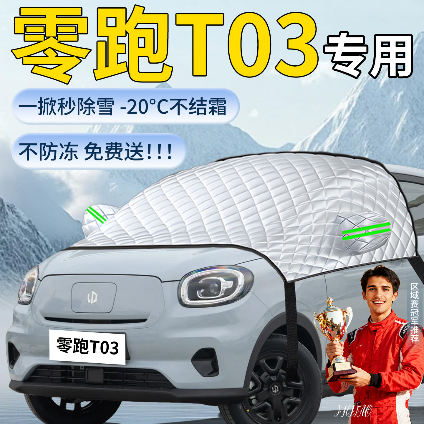 【零跑T03】专用遮雪挡