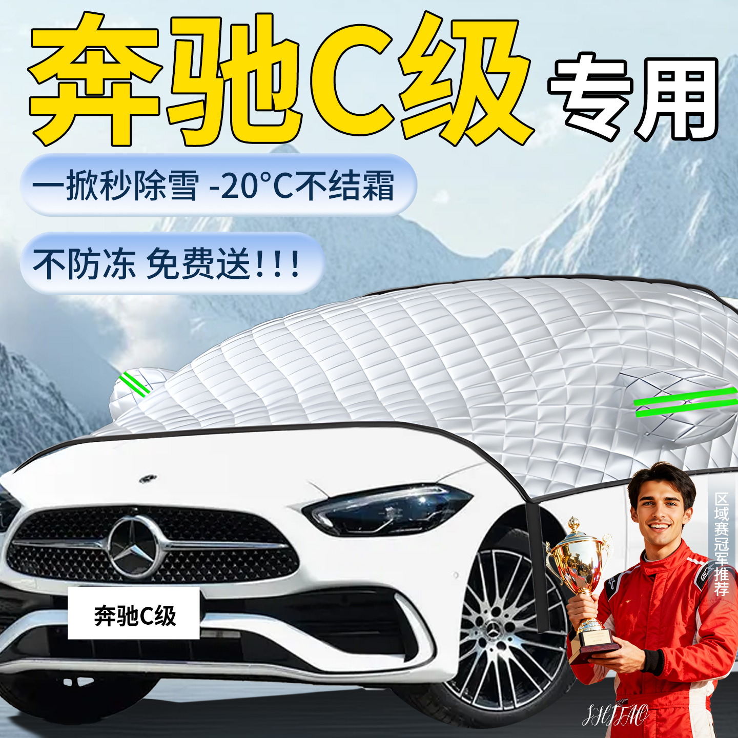【奔驰C级】专用遮雪挡