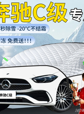 奔驰c级遮雪挡c260l车前挡风玻璃汽车防冻罩防霜防雪c200车衣用品