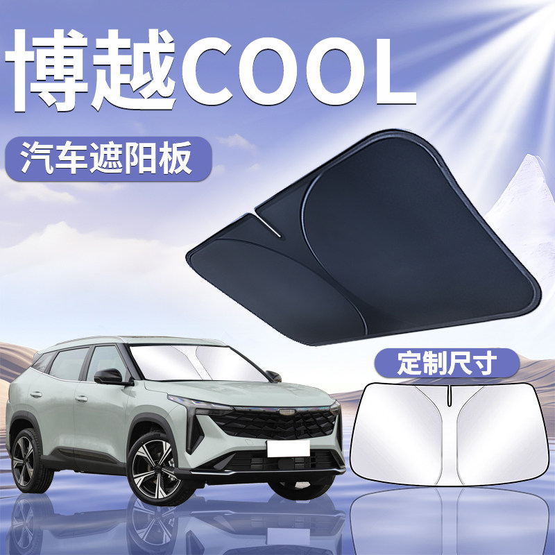 吉利博越cool前挡遮阳板帘罩伞挡防晒挡板隔热前挡风玻璃汽车用品