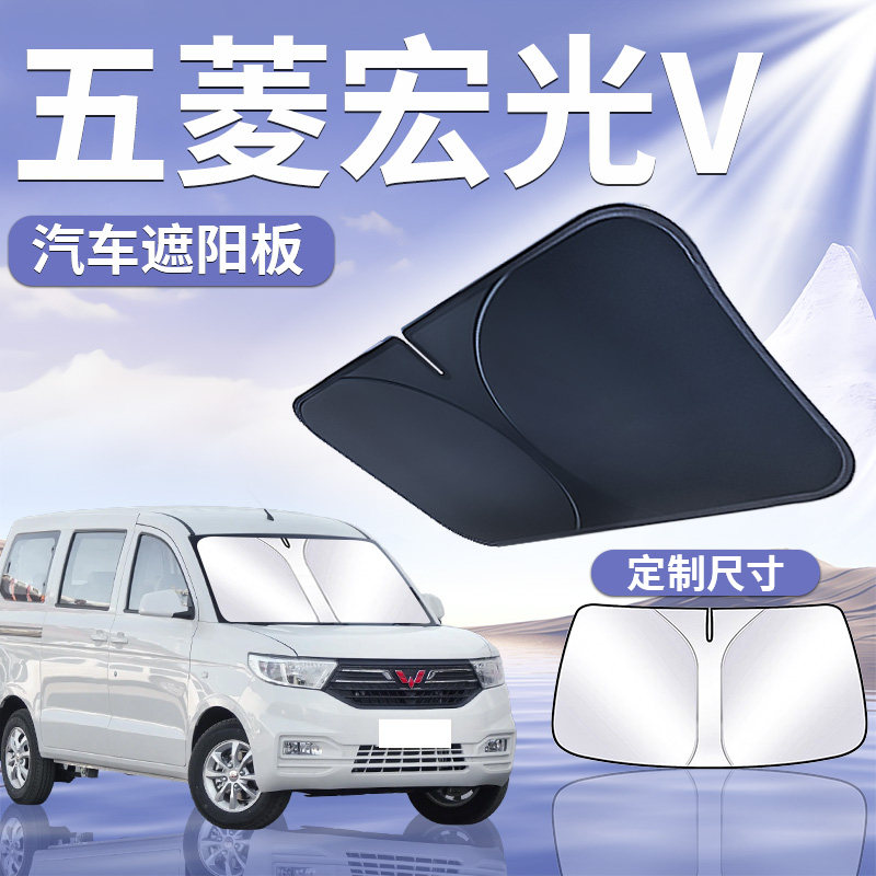 【宏光V】汽车前挡遮阳板