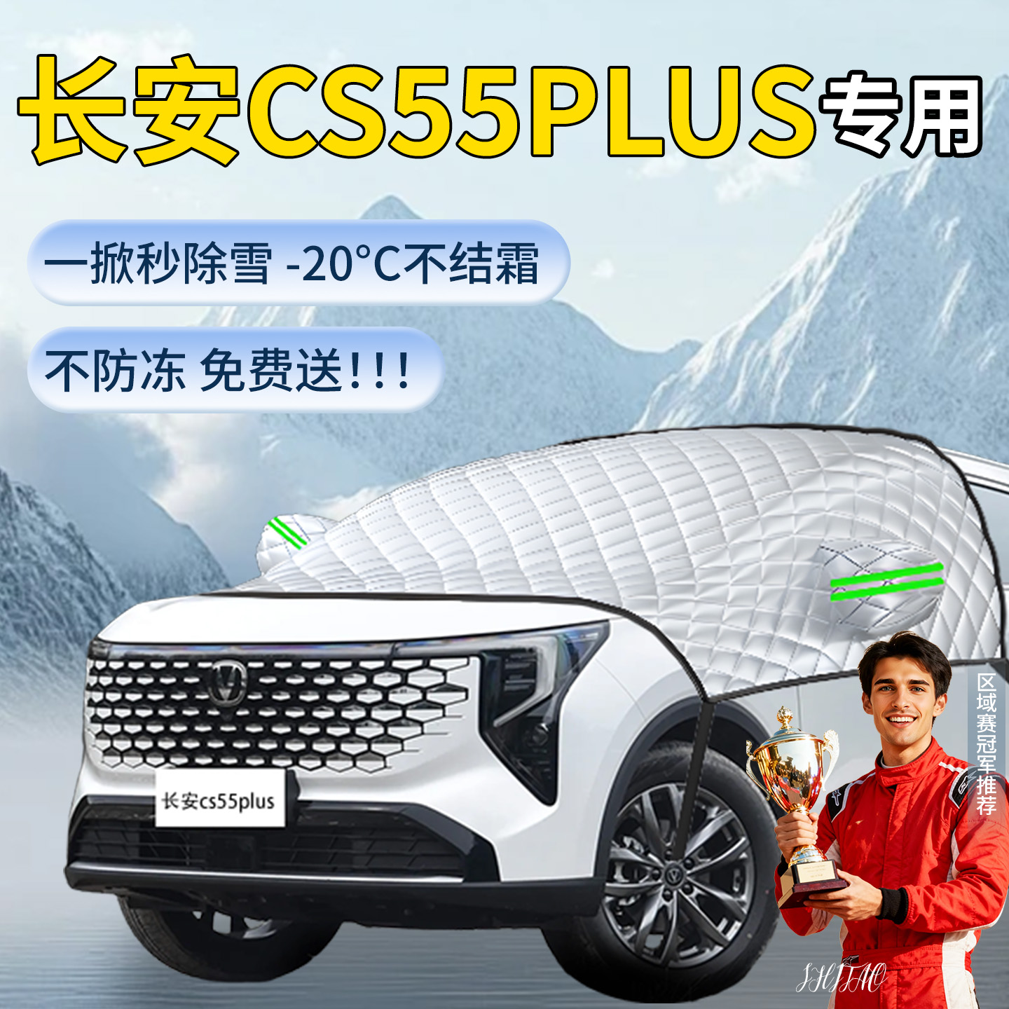 长安cs55plus专用遮雪挡