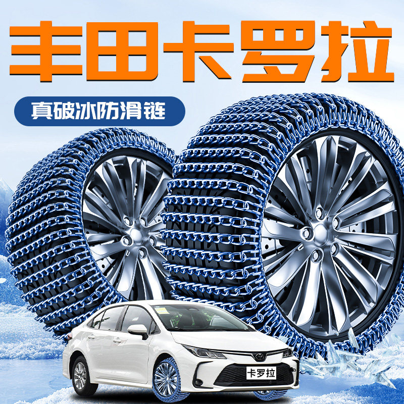 【丰田卡罗拉】专用轮胎防滑链