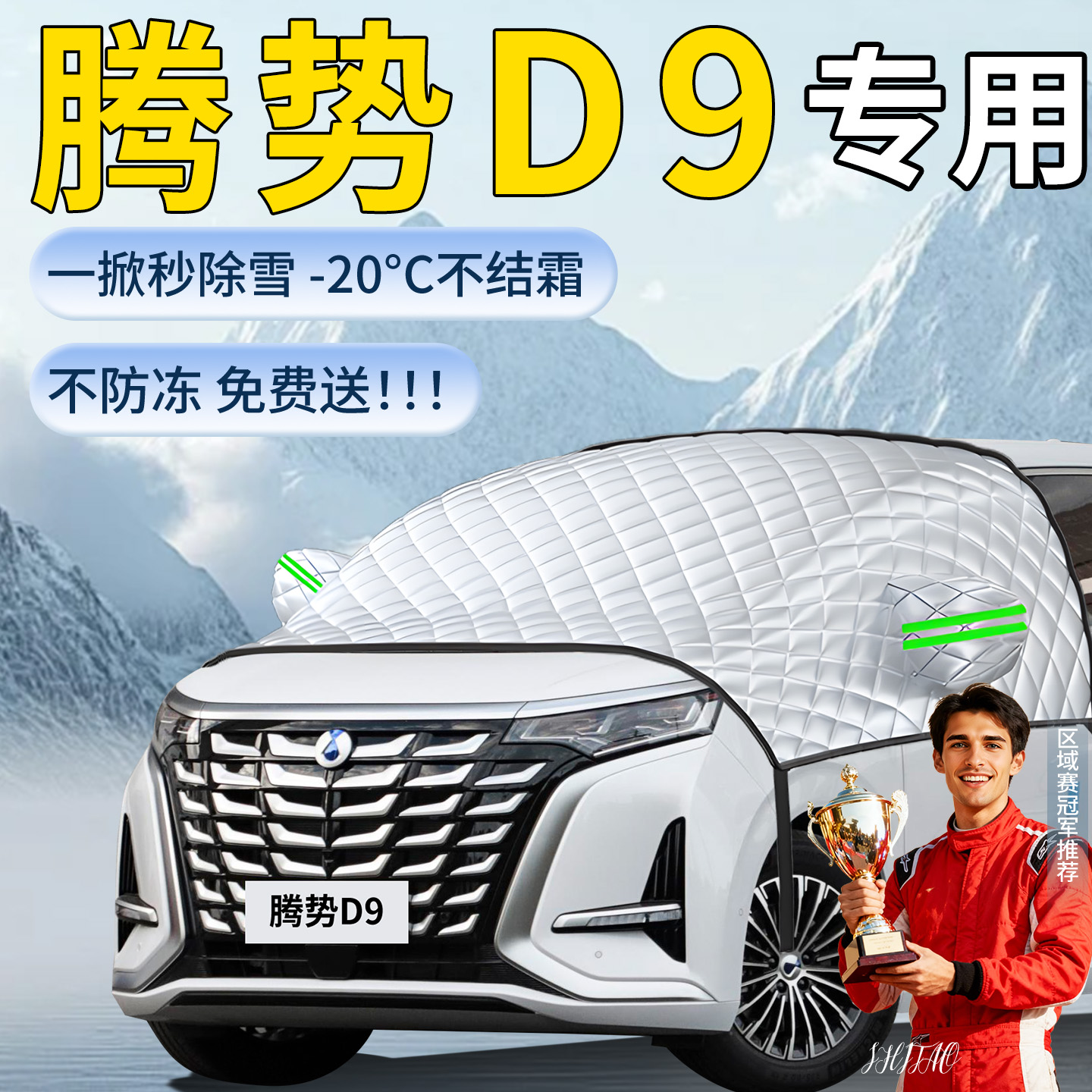 【腾势D9】专用遮雪挡