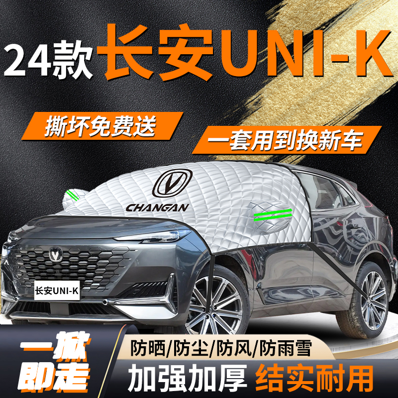 【长安Uni-K】专用遮雪挡