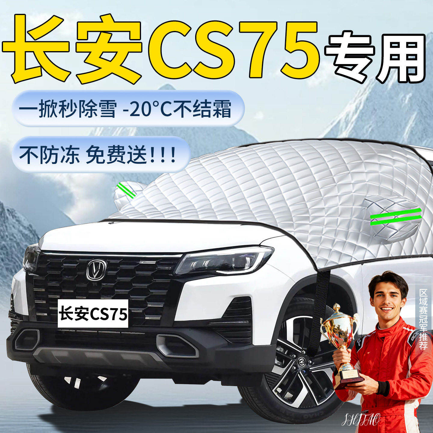 【长安cs75】专用遮雪挡
