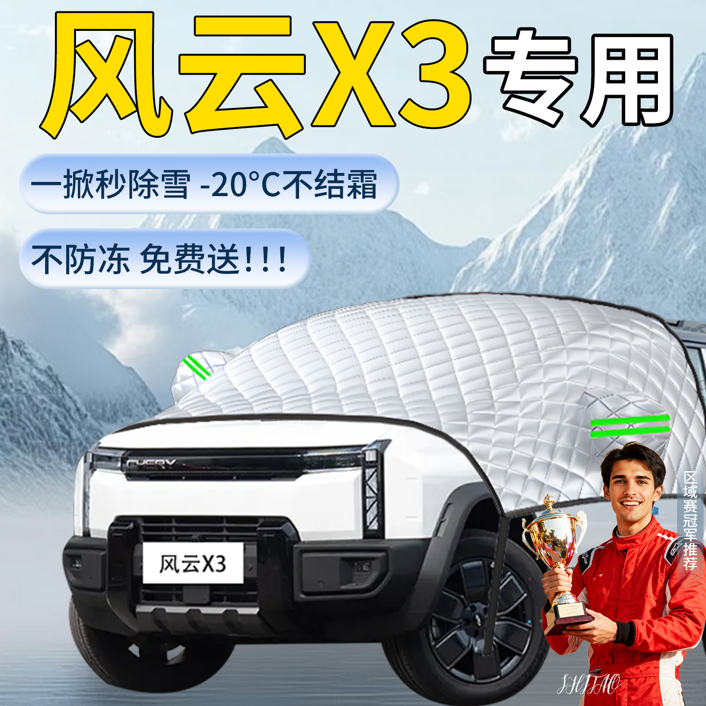 【风云X3】专用遮雪挡