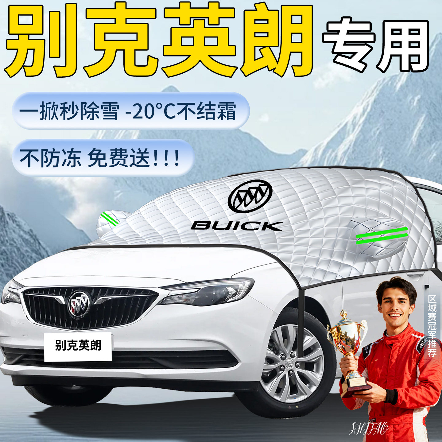 别克英朗专用遮雪挡汽车车前挡风玻璃风挡防冻罩防雪防霜车衣gt布