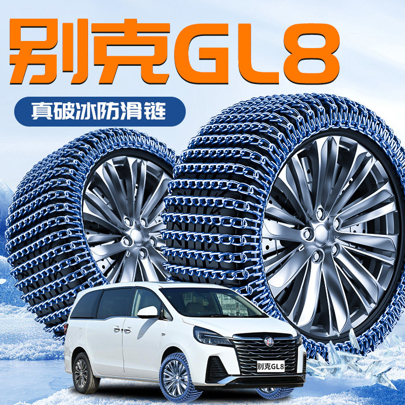 【别克GL8】专用轮胎防滑链