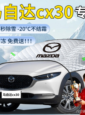 马自达cx30遮雪挡汽车车前挡风玻璃防冻罩防雪防霜车衣风挡遮雪布
