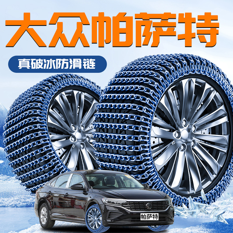【大众帕萨特pro】专用防滑链