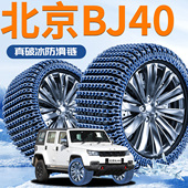 北京bj40汽车专用轮胎防滑链冬季 新型不伤胎新款 应急铁链破冰神器