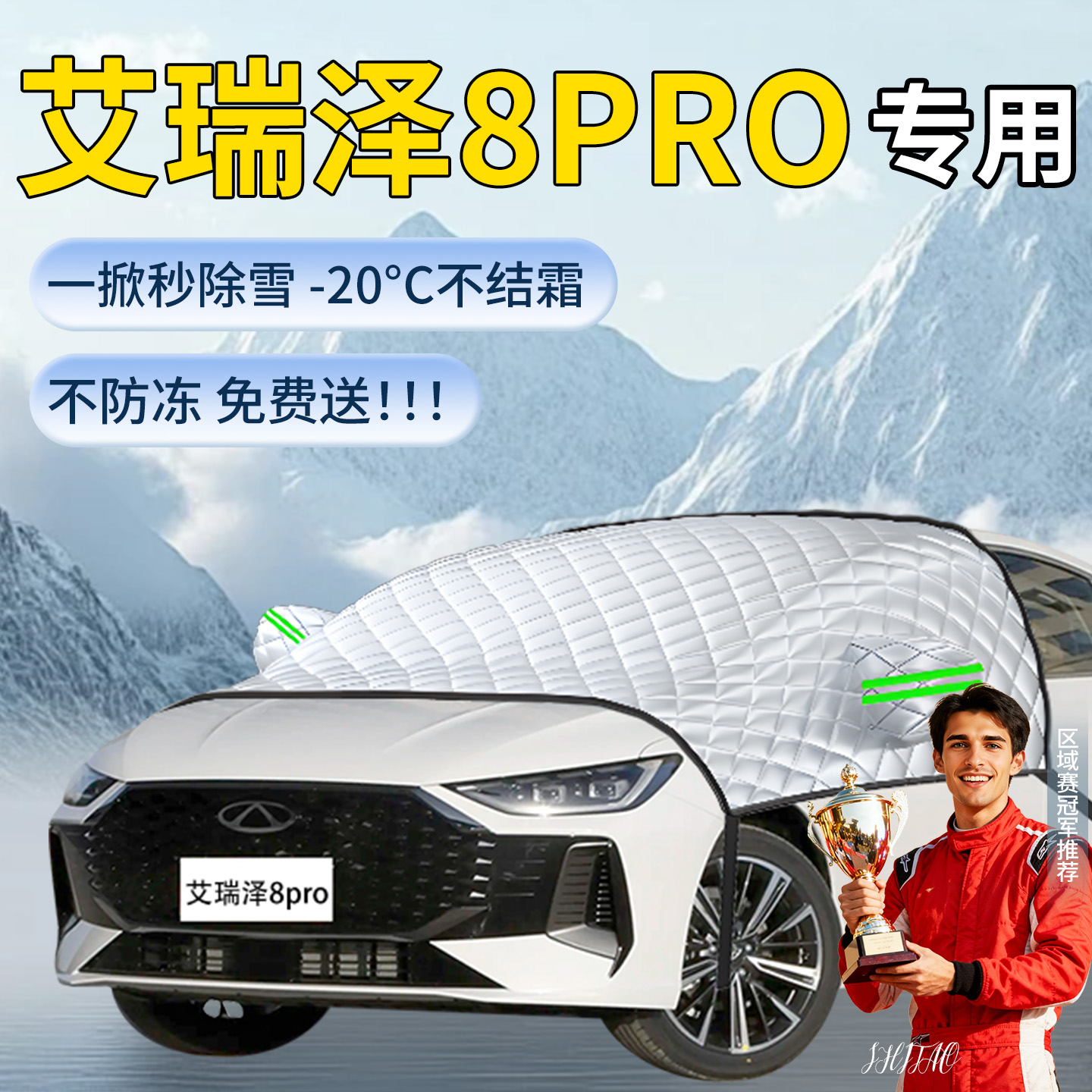 【艾瑞泽8pro】专用遮雪挡