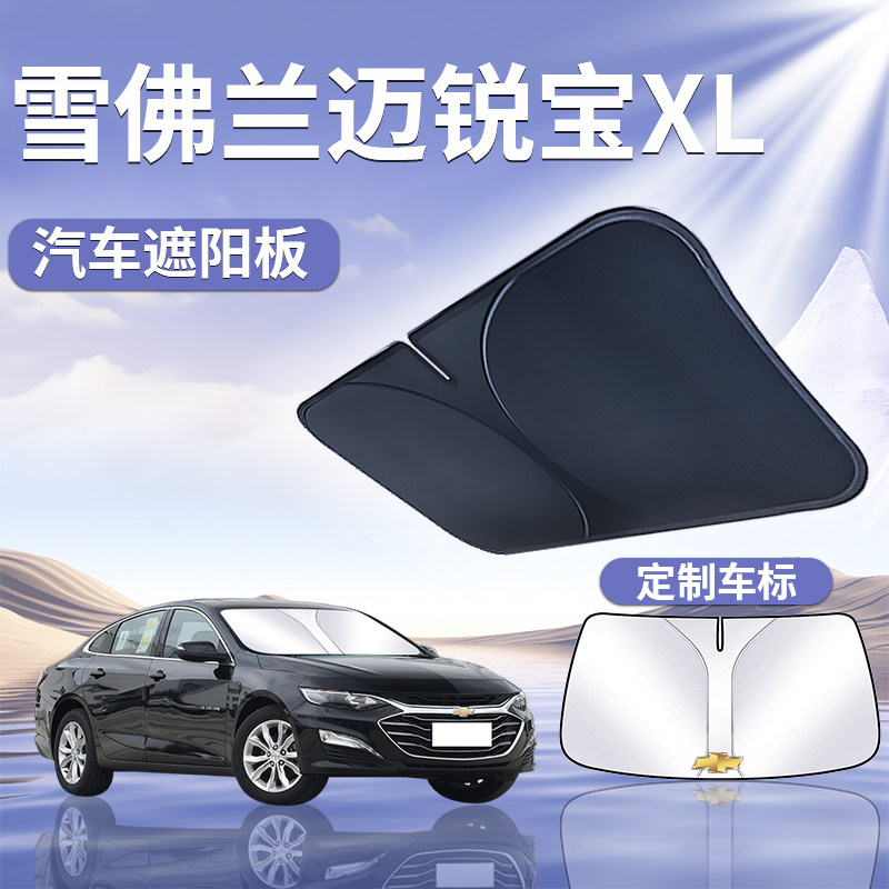 雪佛兰迈锐宝XL遮阳板罩伞帘挡防晒布专用隔热前挡风玻璃汽车用品