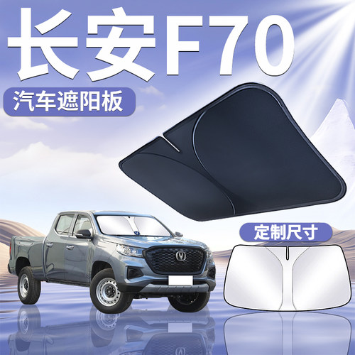 【长安凯程F70】定制遮阳板