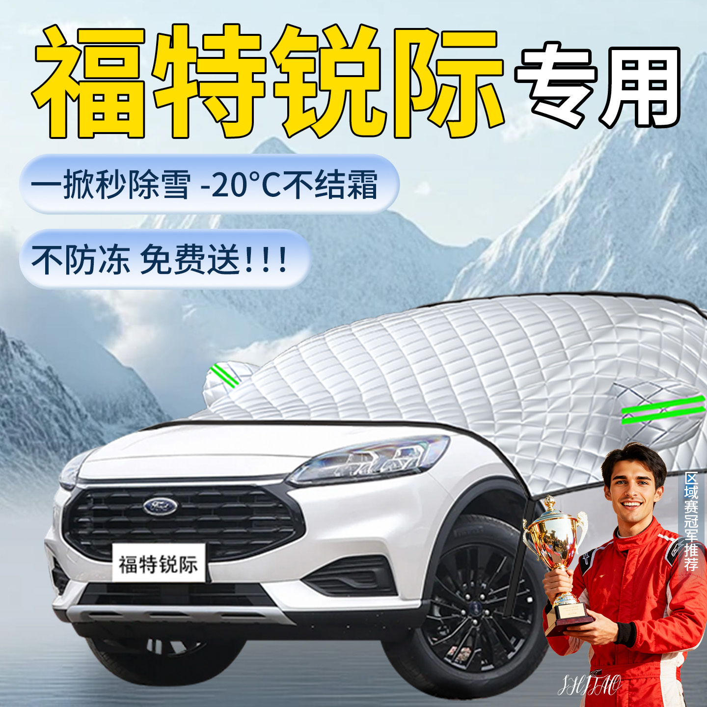 【长安福特锐】专用遮雪挡