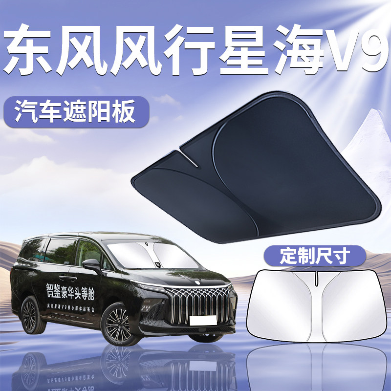 【风行星海V9】定制汽车遮阳板图片