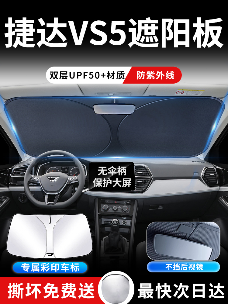 大众捷达VS5前挡遮阳板罩伞帘挡防晒专用隔热前挡风玻璃汽车用品