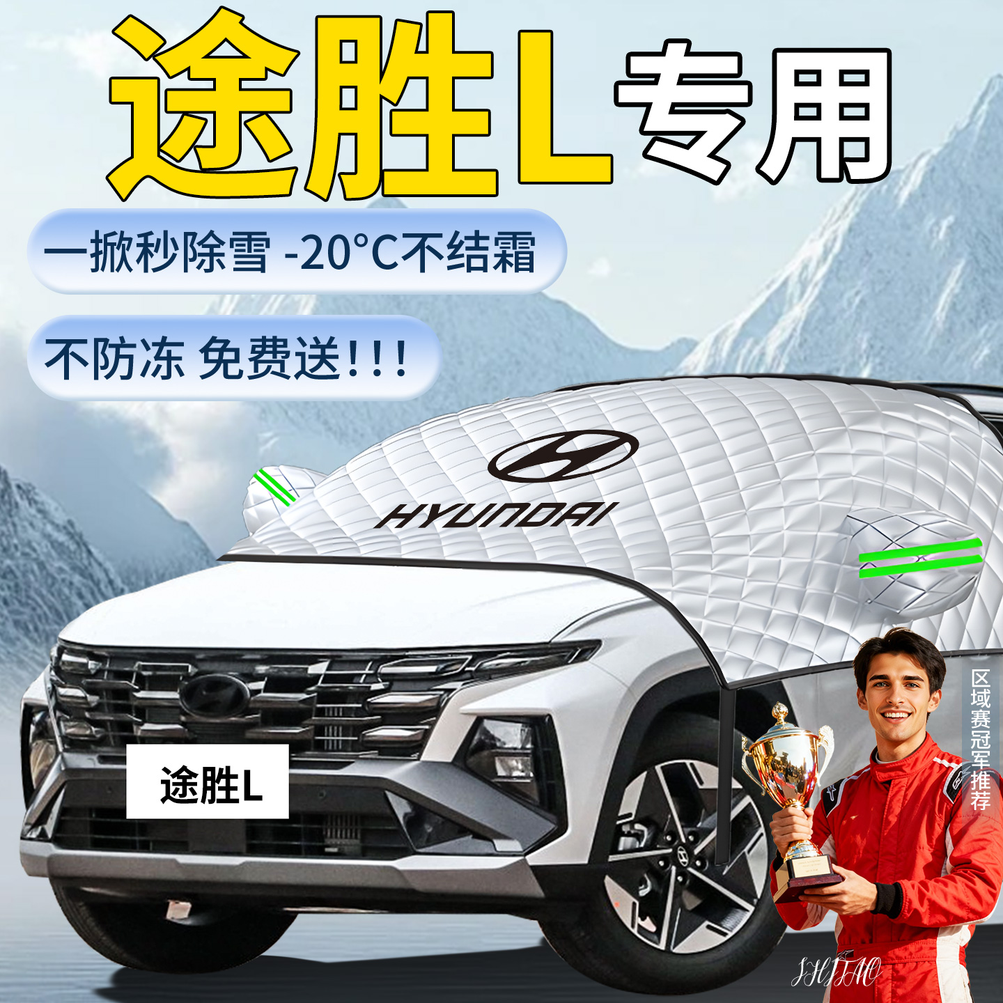 【现代途胜L】专用遮雪挡