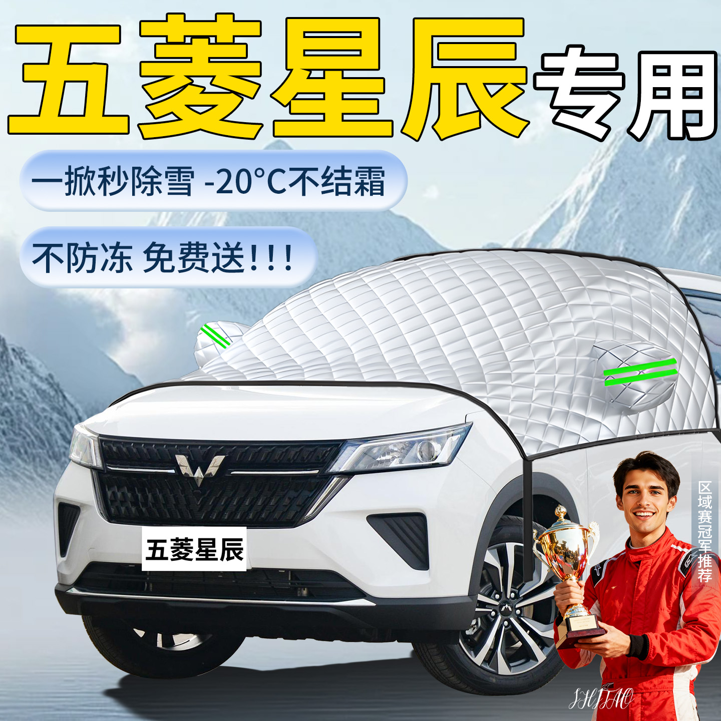【五菱星辰】专用遮雪挡