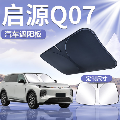 【启源Q07】汽车定制遮阳板